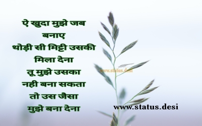 ऐ खुदा मुझे जब बनाए थोड़ी सी मिट्टी उसकी मिला देना तू मुझे उसका नही बना सकता तो उस जैसा मुझे बना देना